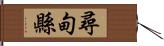 尋甸縣 Hand Scroll