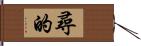 尋的 Hand Scroll