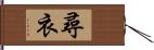 尋衣 Hand Scroll