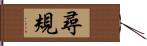 尋規 Hand Scroll