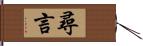 尋言 Hand Scroll