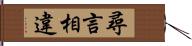 尋言相違 Hand Scroll