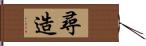 尋造 Hand Scroll