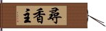 尋香主 Hand Scroll