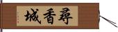 尋香城 Hand Scroll