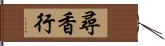 尋香行 Hand Scroll