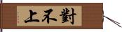 對不上 Hand Scroll