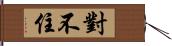 對不住 Hand Scroll