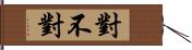 對不對 Hand Scroll