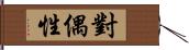 對偶性 Hand Scroll