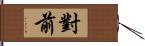 對前 Hand Scroll