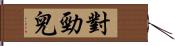 對勁兒 Hand Scroll