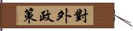 對外政策 Hand Scroll