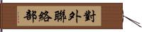 對外聯絡部 Hand Scroll