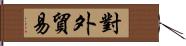 對外貿易 Hand Scroll