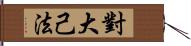 對大己法 Hand Scroll