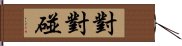 對對碰 Hand Scroll