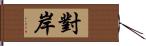 對岸 Hand Scroll