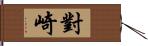 對崎 Hand Scroll