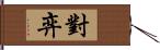 對弈 Hand Scroll