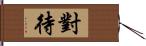 對待 Hand Scroll