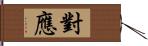 對應 Hand Scroll