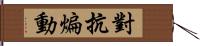 對抗煸動 Hand Scroll