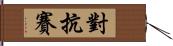 對抗賽 Hand Scroll