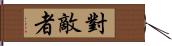 對敵者 Hand Scroll