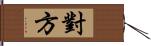 對方 Hand Scroll