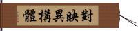 對映異構體 Hand Scroll