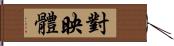 對映體 Hand Scroll