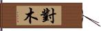 對木 Hand Scroll