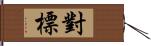 對標 Hand Scroll