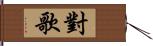 對歌 Hand Scroll