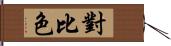 對比色 Hand Scroll