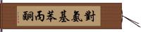 對氨基苯丙酮 Hand Scroll