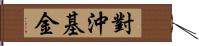 對沖基金 Hand Scroll