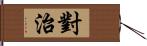 對治 Hand Scroll