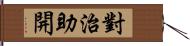 對治助開 Hand Scroll