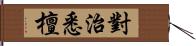 對治悉檀 Hand Scroll