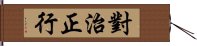 對治正行 Hand Scroll