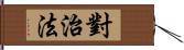 對治法 Hand Scroll
