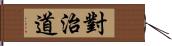 對治道 Hand Scroll