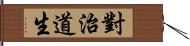 對治道生 Hand Scroll