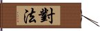 對法 Hand Scroll