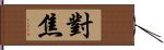 對焦 Hand Scroll