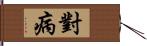 對病 Hand Scroll