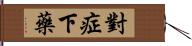 對症下藥 Hand Scroll