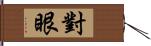 對眼 Hand Scroll